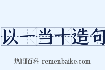 以一当十造句是什么意思的图片